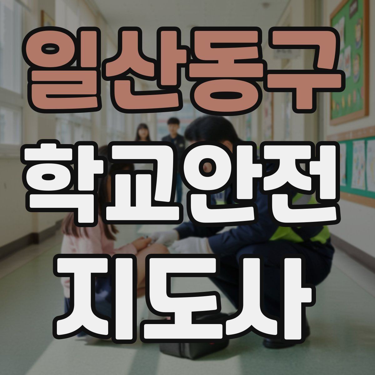 일산동구 학교안전지도사 자격증 갈등 상황에서 중재보다 안전이 우선인 이유