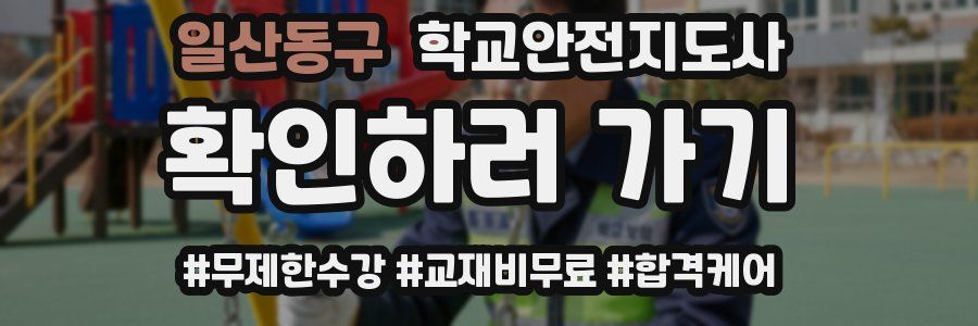 일산동구 학교안전지도사 자격증