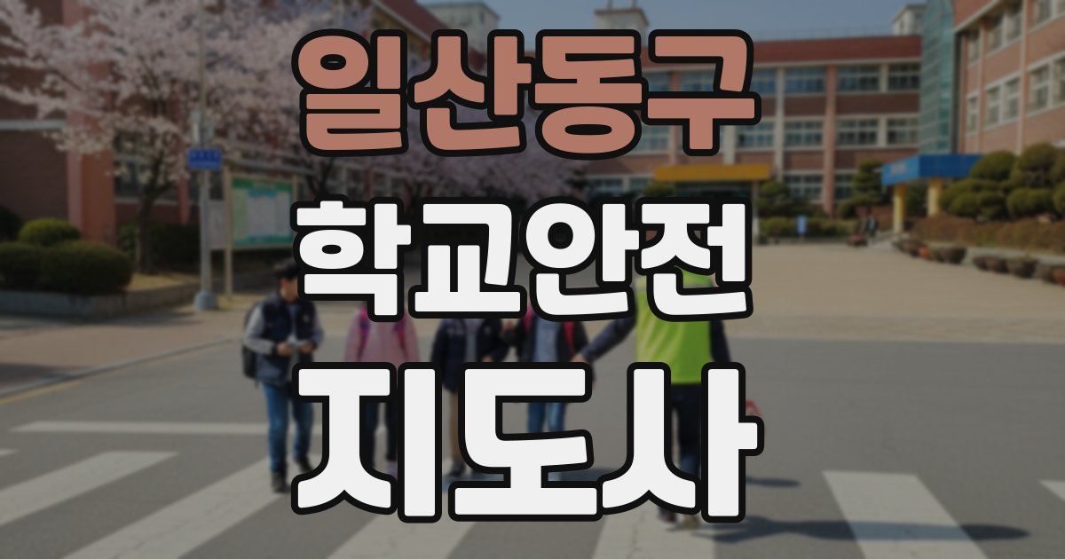 일산동구 학교안전지도사 자격증