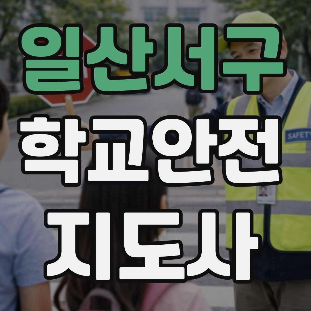 일산서구 학교안전지도사 자격증 정류장 대기 줄서기 지도 실전 요령