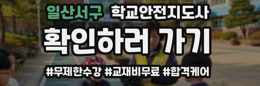일산서구 학교안전지도사 자격증