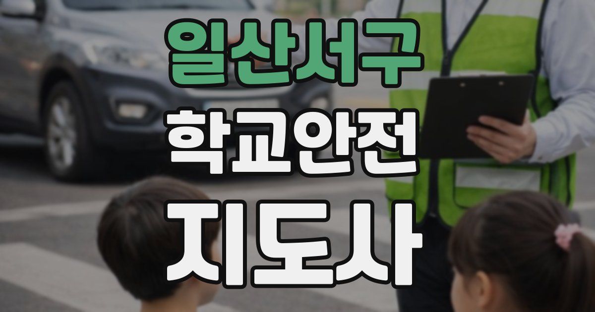 일산서구 학교안전지도사 자격증