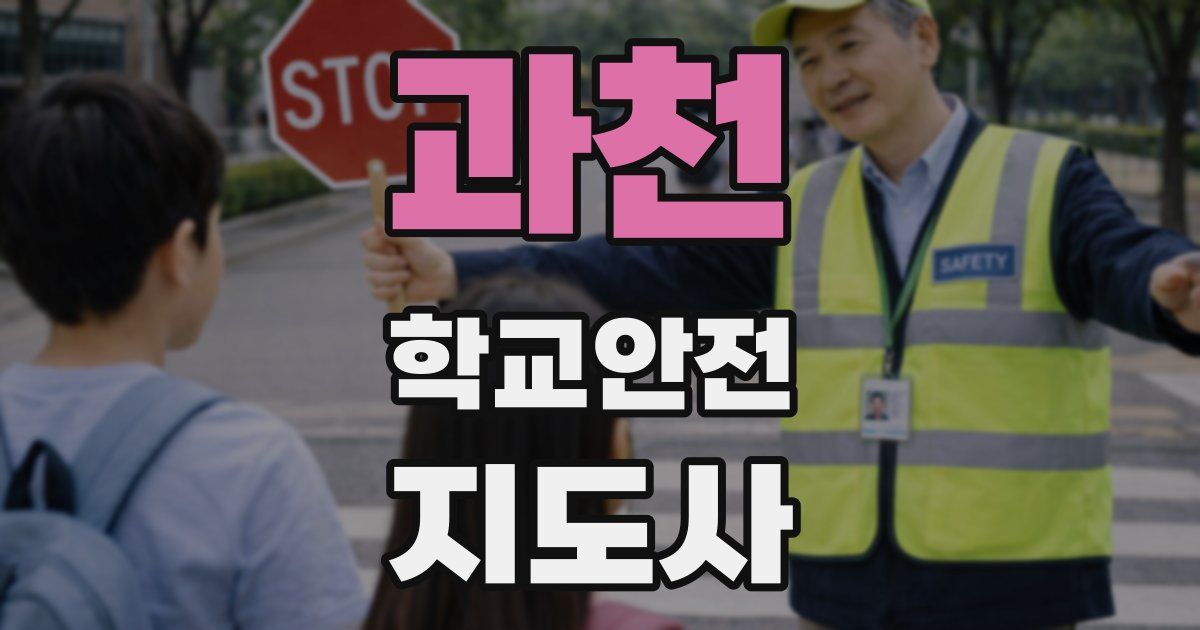 과천 학교안전지도사 자격증