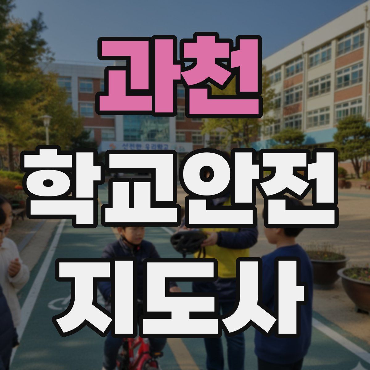 과천 학교안전지도사 자격증