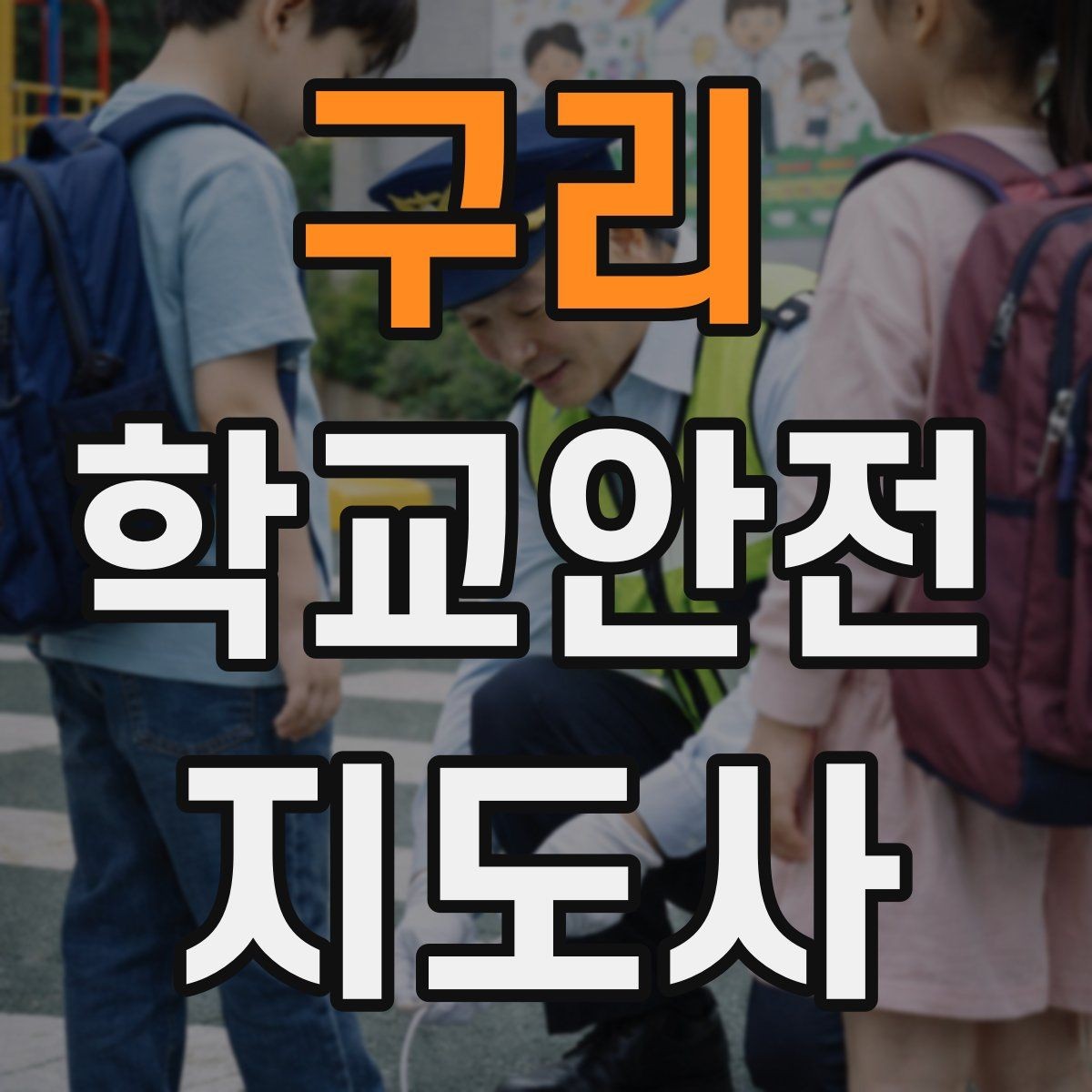 구리 학교안전지도사 자격증 학교 주변 위험 시설을 파악하는 법