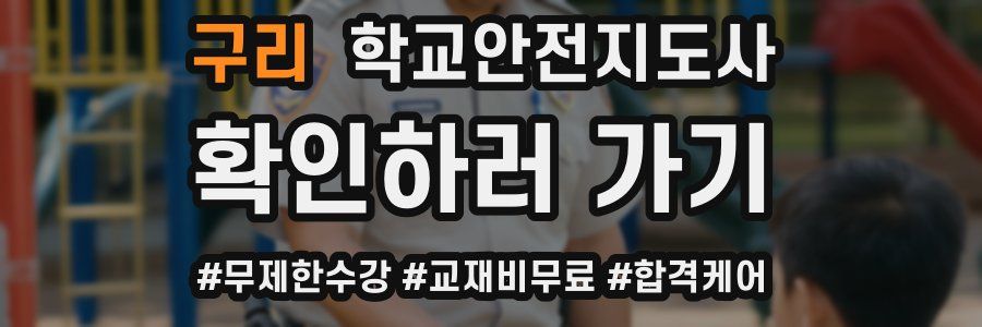 구리 학교안전지도사 자격증