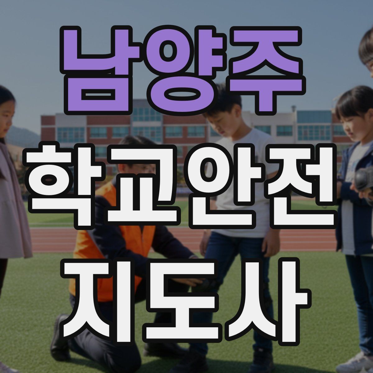 남양주 학교안전지도사 자격증 어떤 역할을 하는지부터 간단 정리