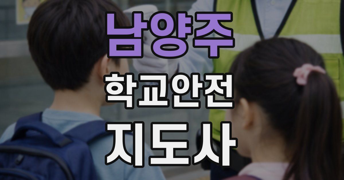 남양주 학교안전지도사 자격증