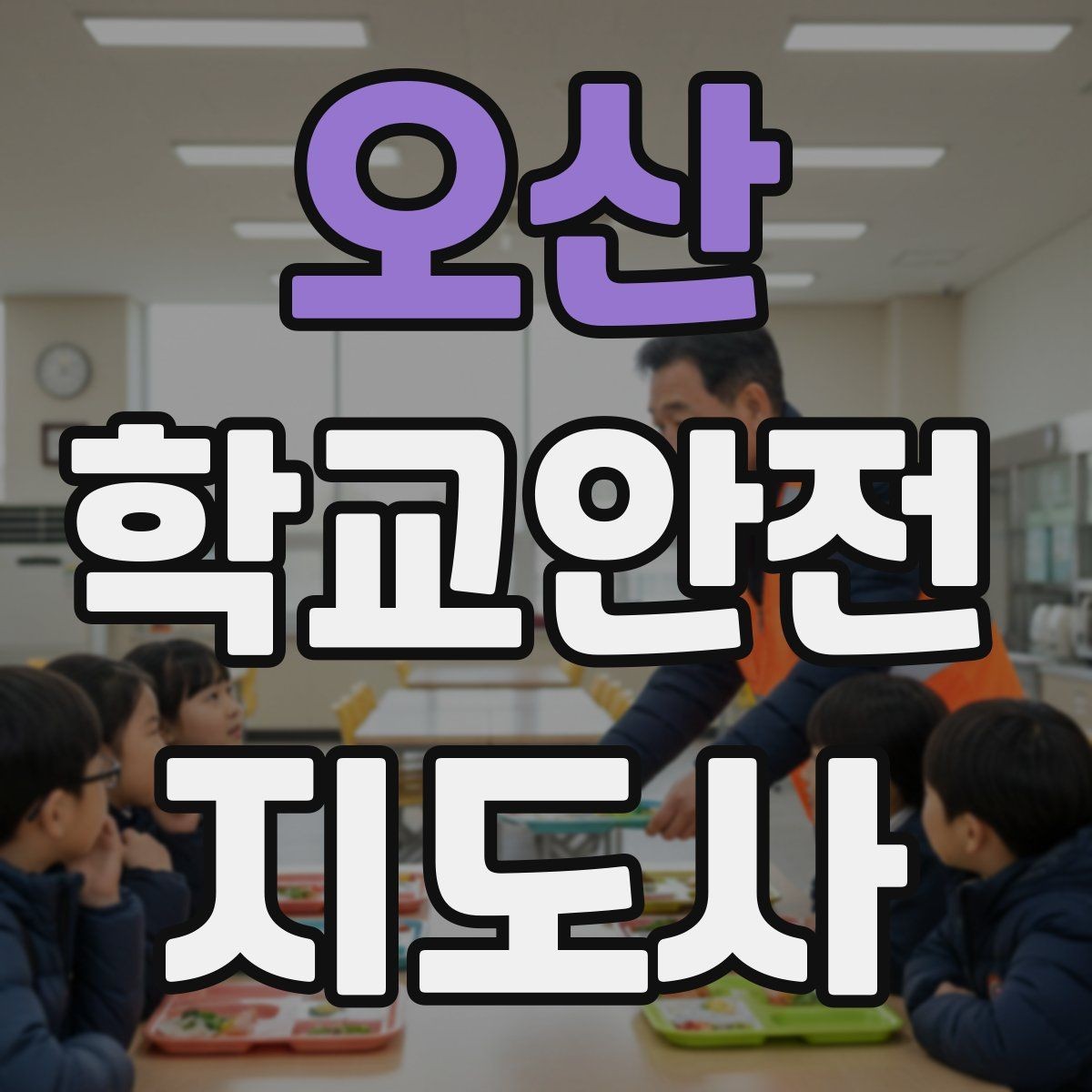 오산 학교안전지도사 자격증 횡단보도 앞에서 꼭 지켜야 할 지도 원칙