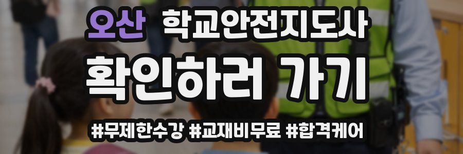 오산 학교안전지도사 자격증