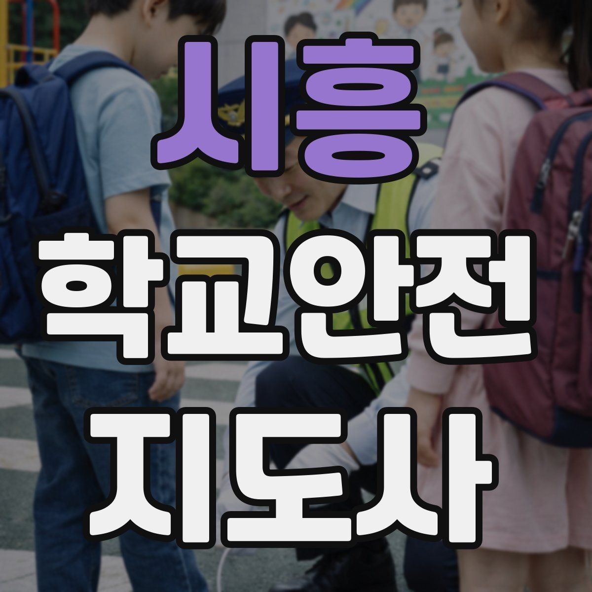 시흥 학교안전지도사 자격증 무리한 개입을 피해야 하는 이유
