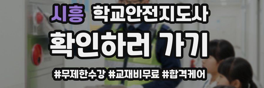 시흥 학교안전지도사 자격증
