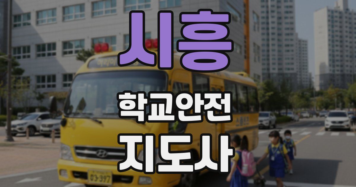 시흥 학교안전지도사 자격증