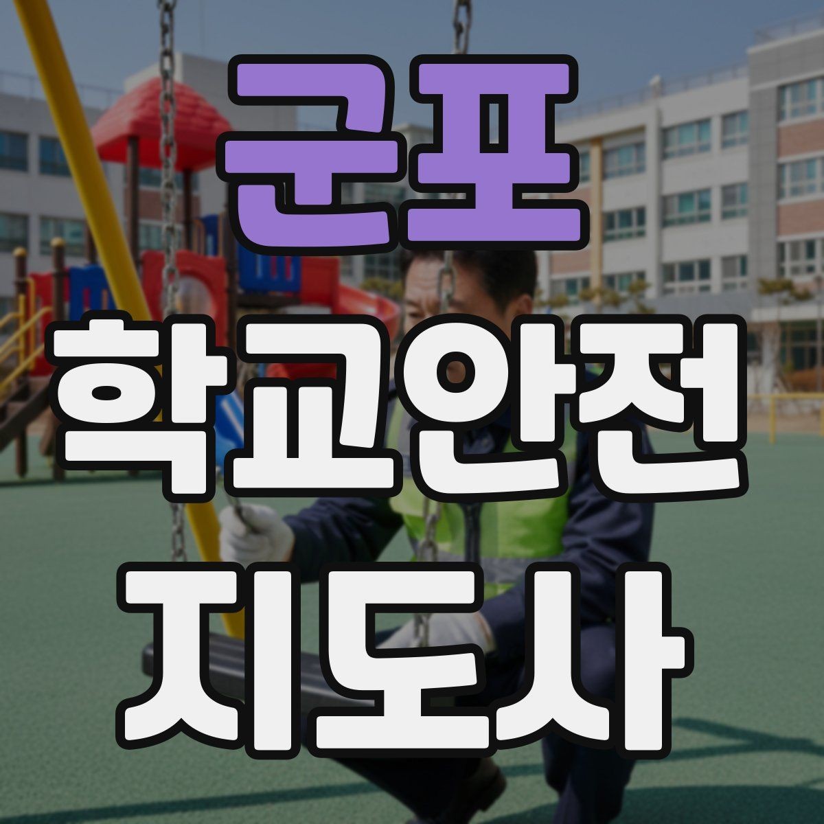 군포 학교안전지도사 자격증 안내 멘트를 짧고 명확하게 하는 팁