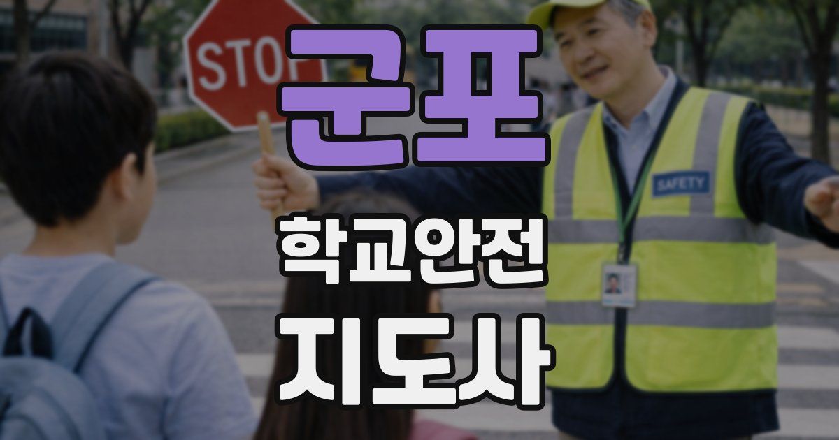 군포 학교안전지도사 자격증
