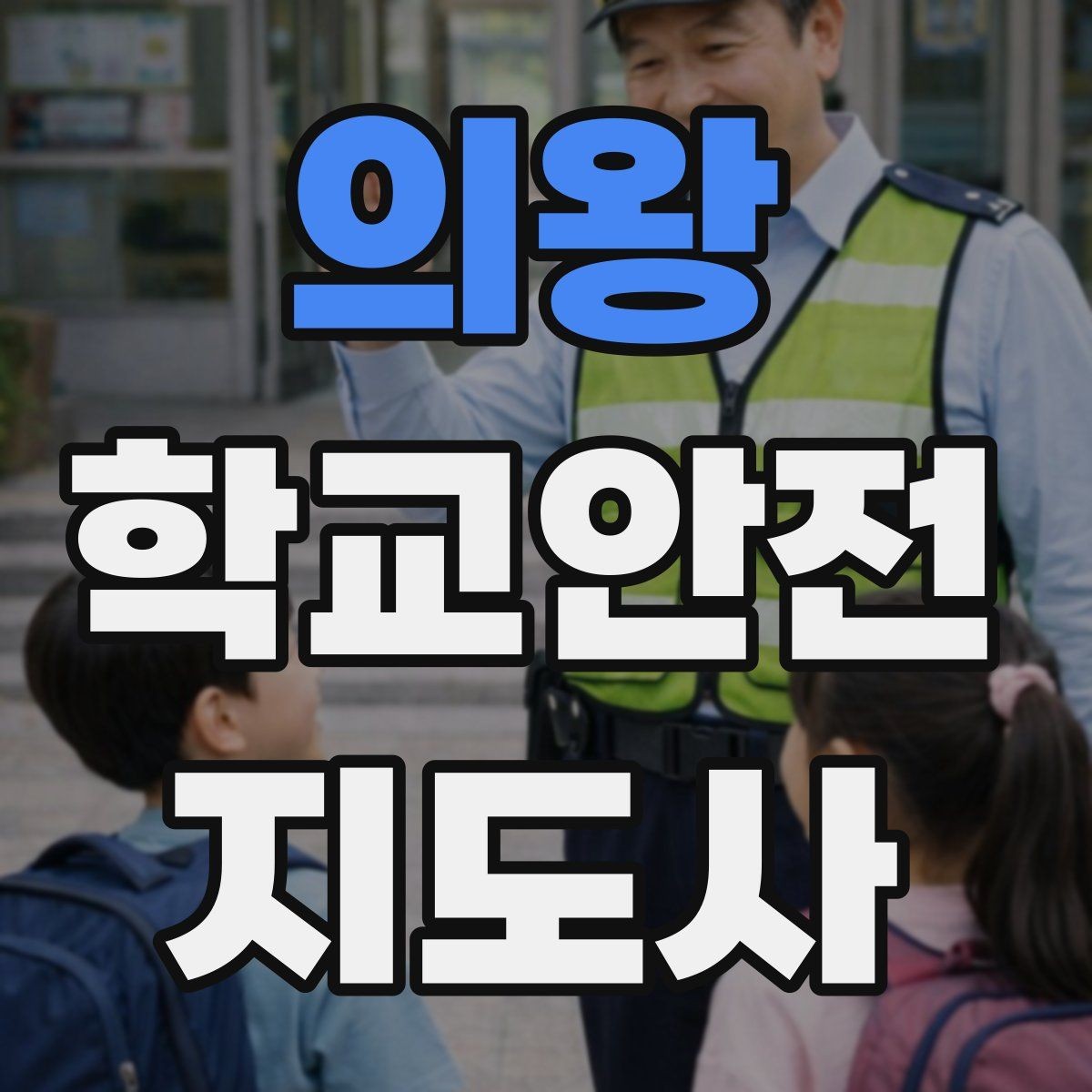 의왕 학교안전지도사 자격증 현장에서 선을 지키는 관계 설정 방법