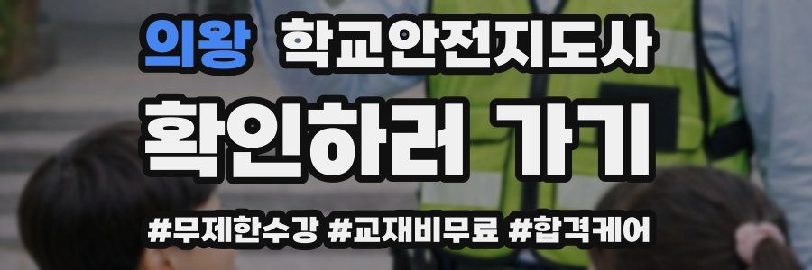 의왕 학교안전지도사 자격증