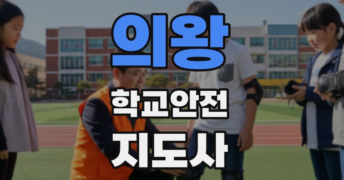 의왕 학교안전지도사 자격증