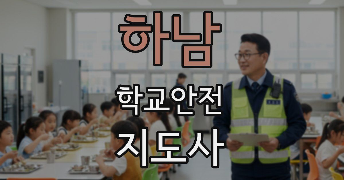 하남 학교안전지도사 자격증