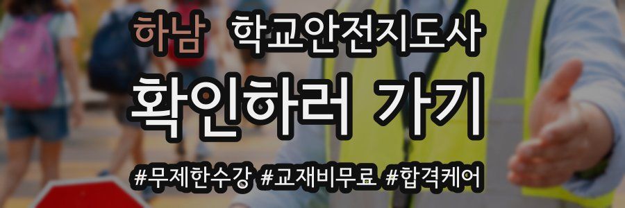 하남 학교안전지도사 자격증
