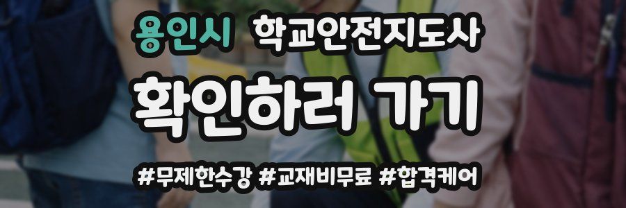 용인시 학교안전지도사 자격증