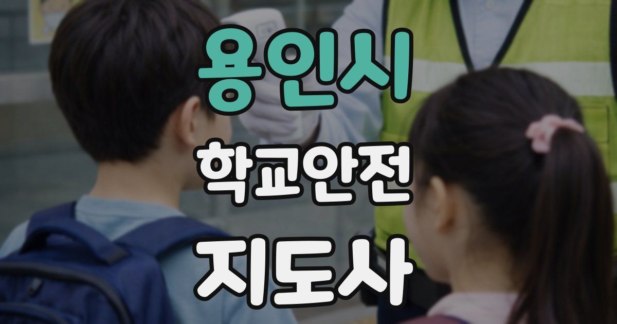 용인시 학교안전지도사 자격증