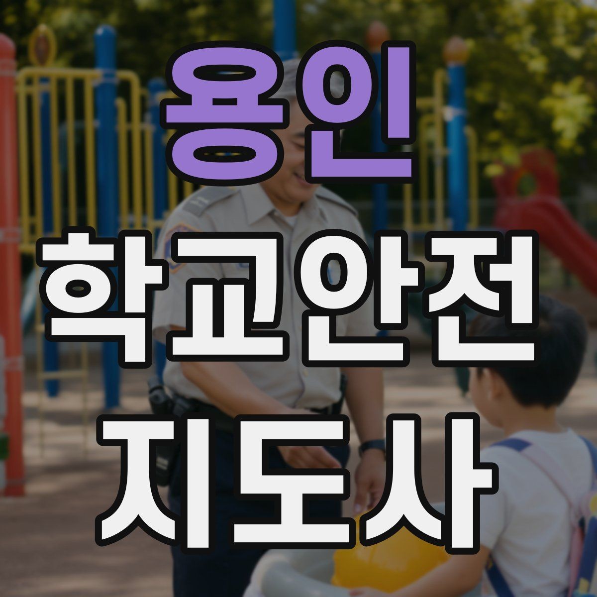 용인 학교안전지도사 자격증 우산으로 시야가 가려질 때 사고 예방 방법