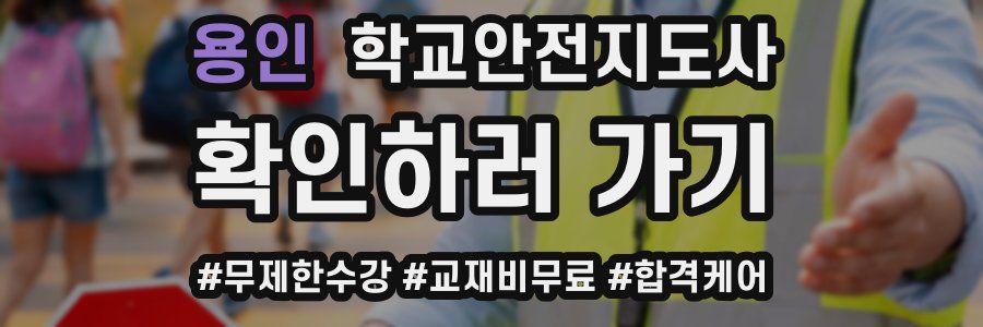 용인 학교안전지도사 자격증