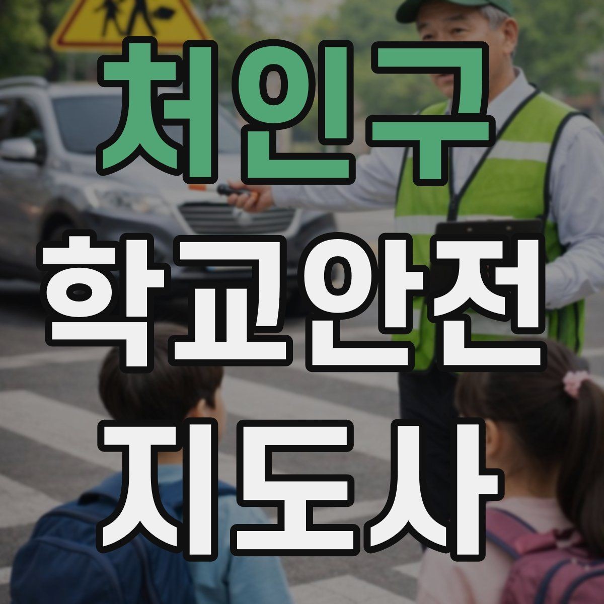 처인구 학교안전지도사 자격증 공사 구간이 생겼을 때 우회 안내 요령