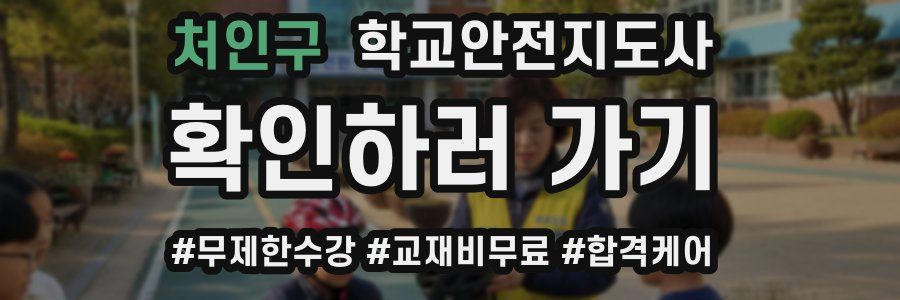 처인구 학교안전지도사 자격증