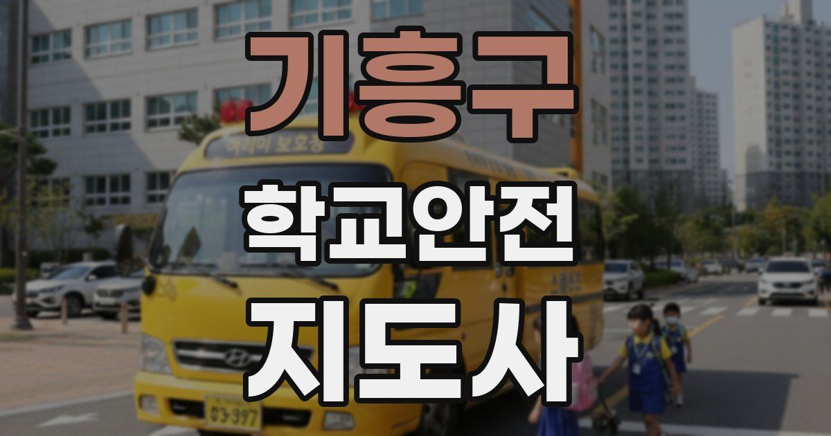 기흥구 학교안전지도사 자격증