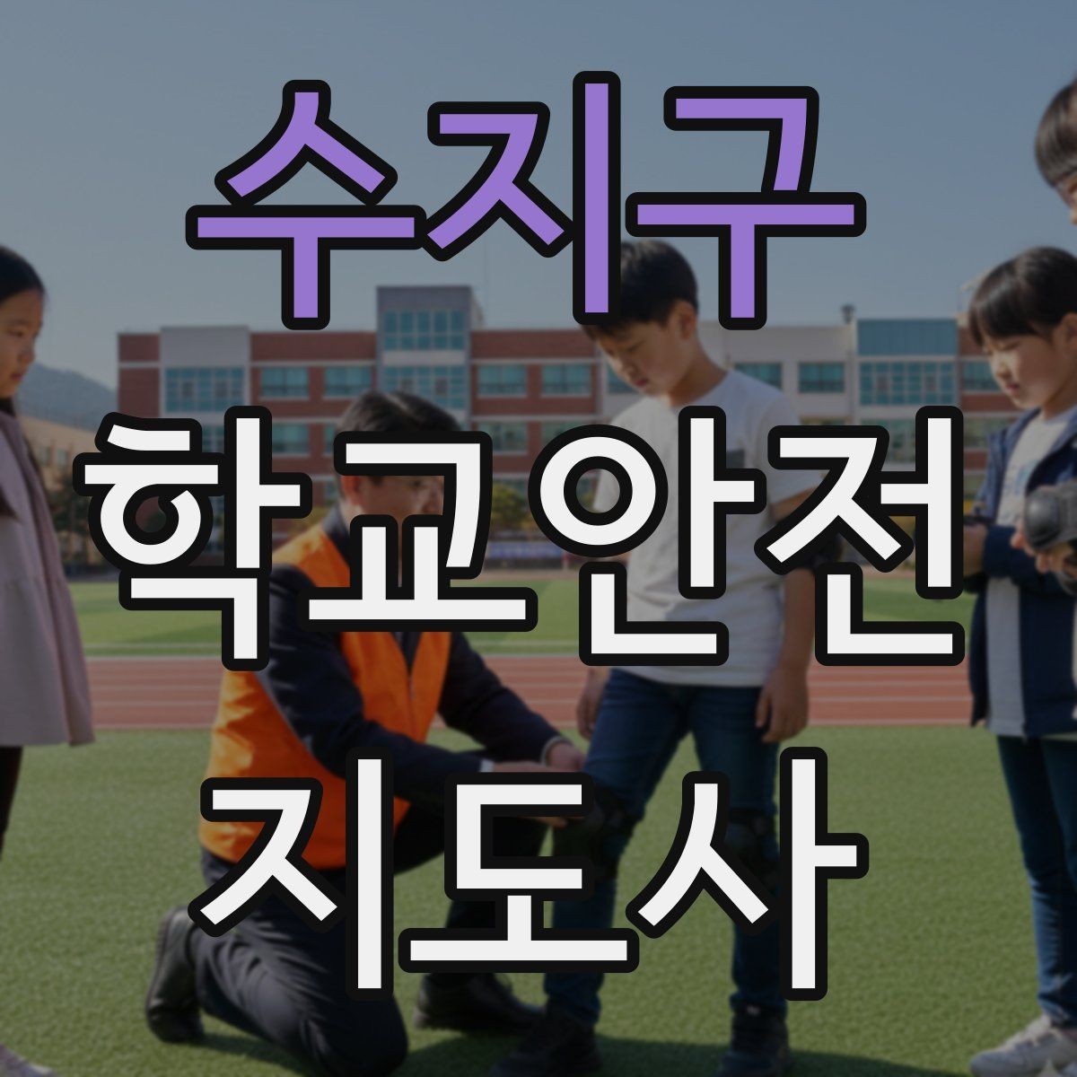 수지구 학교안전지도사 자격증 안내 멘트는 짧고 분명해야 하는 이유