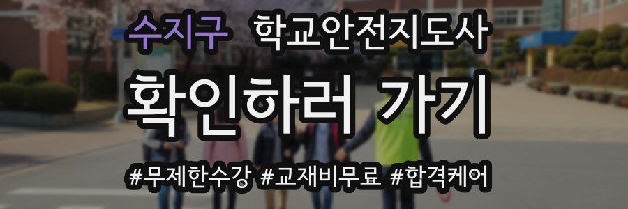 수지구 학교안전지도사 자격증