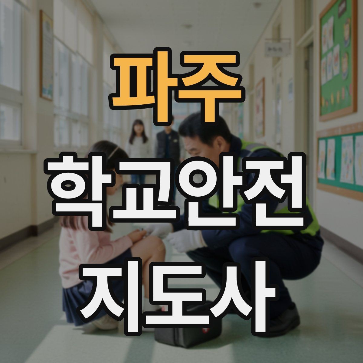 파주 학교안전지도사 자격증 통학버스 학원차량 승하차 안전 지도