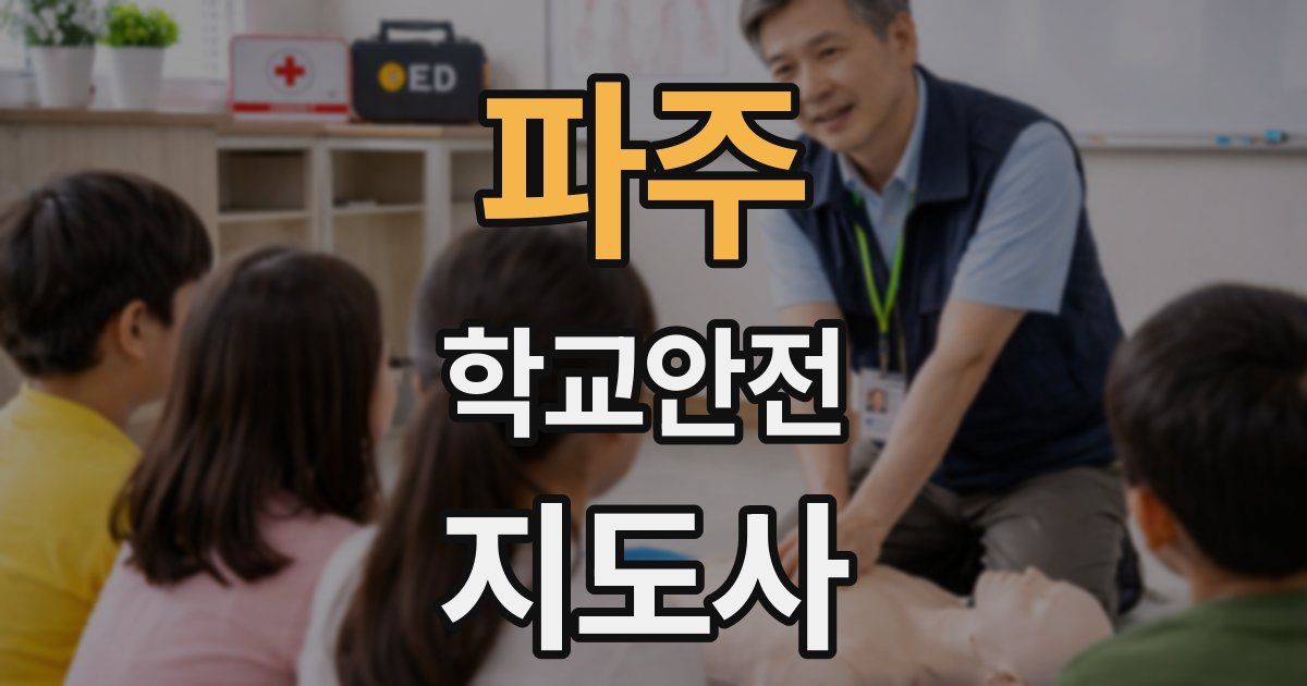 파주 학교안전지도사 자격증