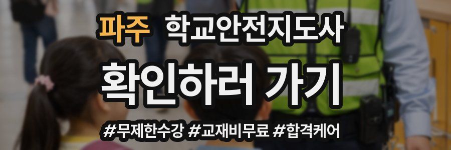 파주 학교안전지도사 자격증