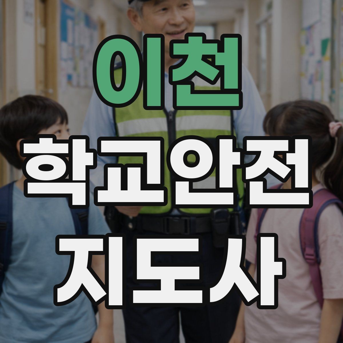 이천 학교안전지도사 자격증 통학버스 승하차 안전지도 핵심 정리