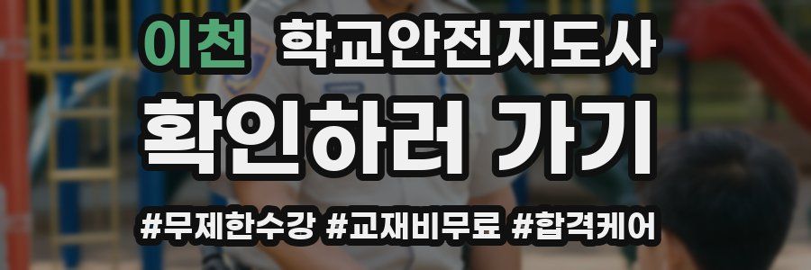 이천 학교안전지도사 자격증