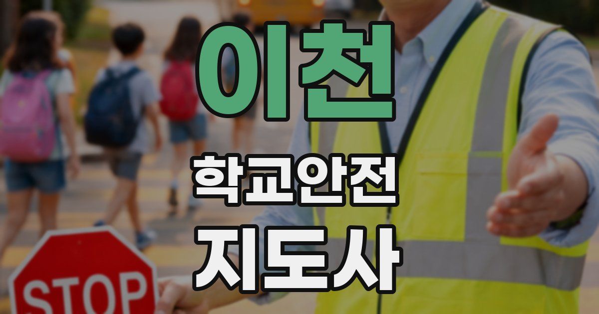 이천 학교안전지도사 자격증