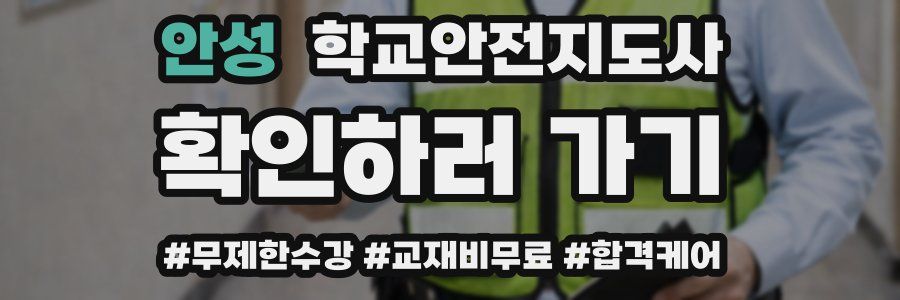 안성 학교안전지도사 자격증