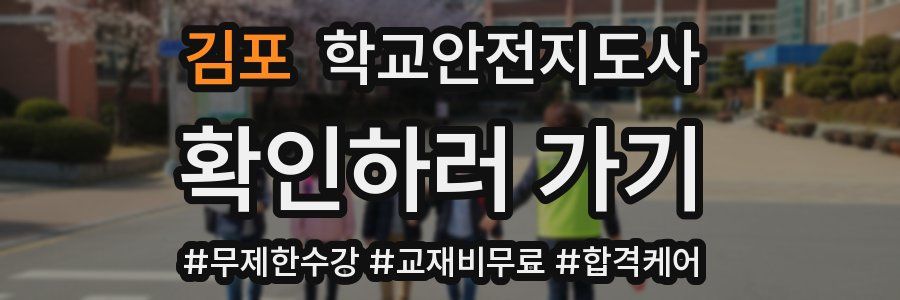 김포 학교안전지도사 자격증