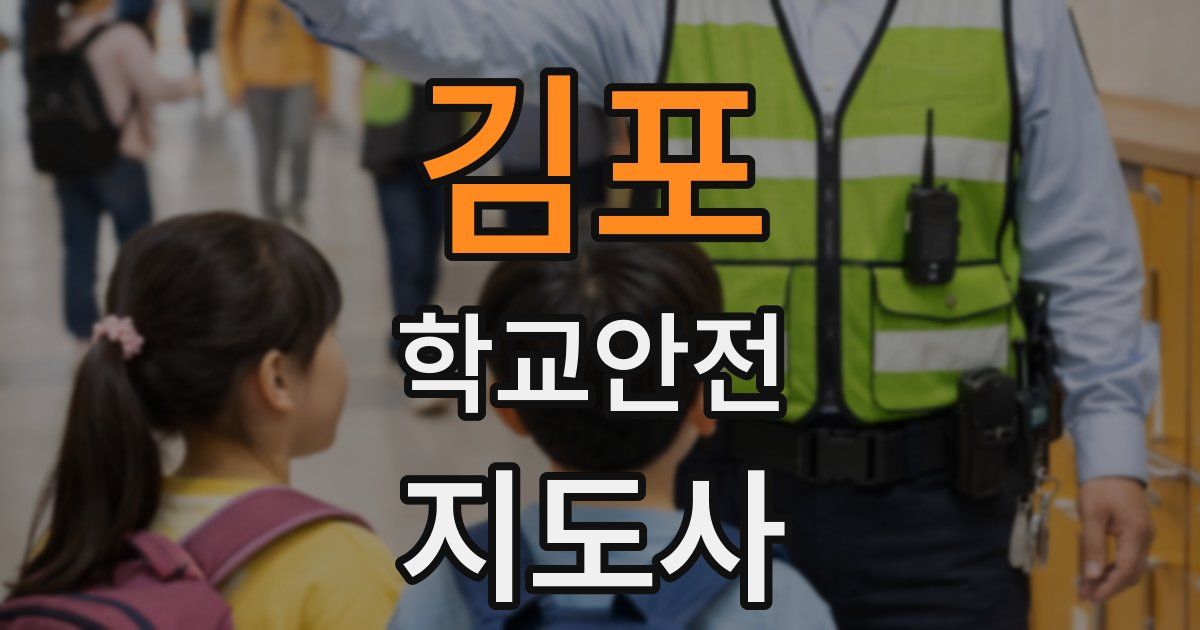 김포 학교안전지도사 자격증
