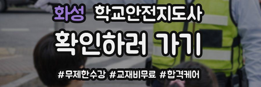 화성 학교안전지도사 자격증