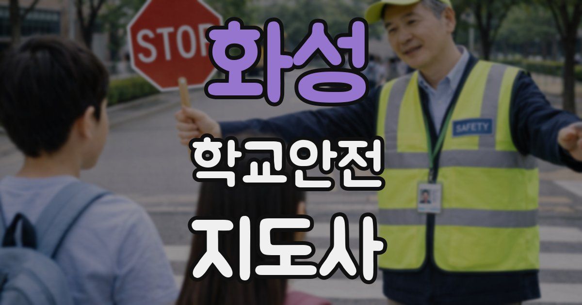 화성 학교안전지도사 자격증