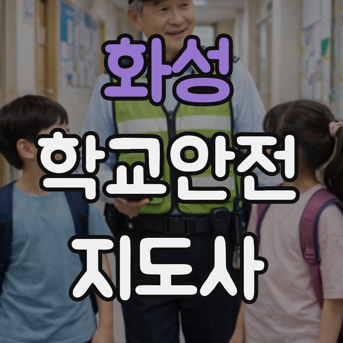 화성 학교안전지도사 자격증