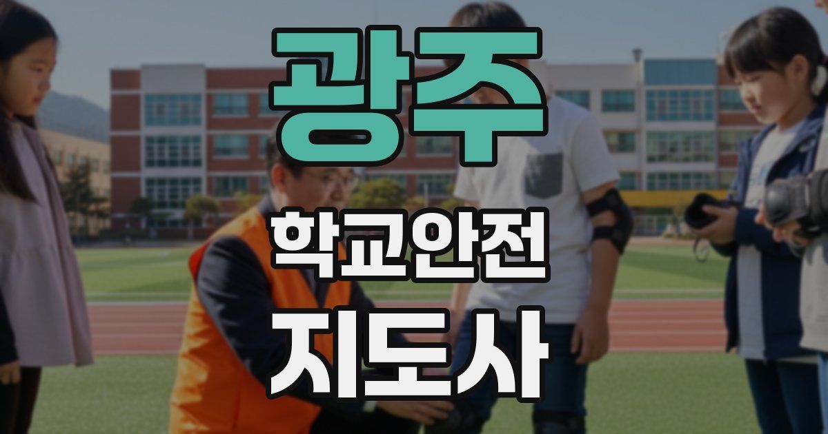 광주 학교안전지도사 자격증