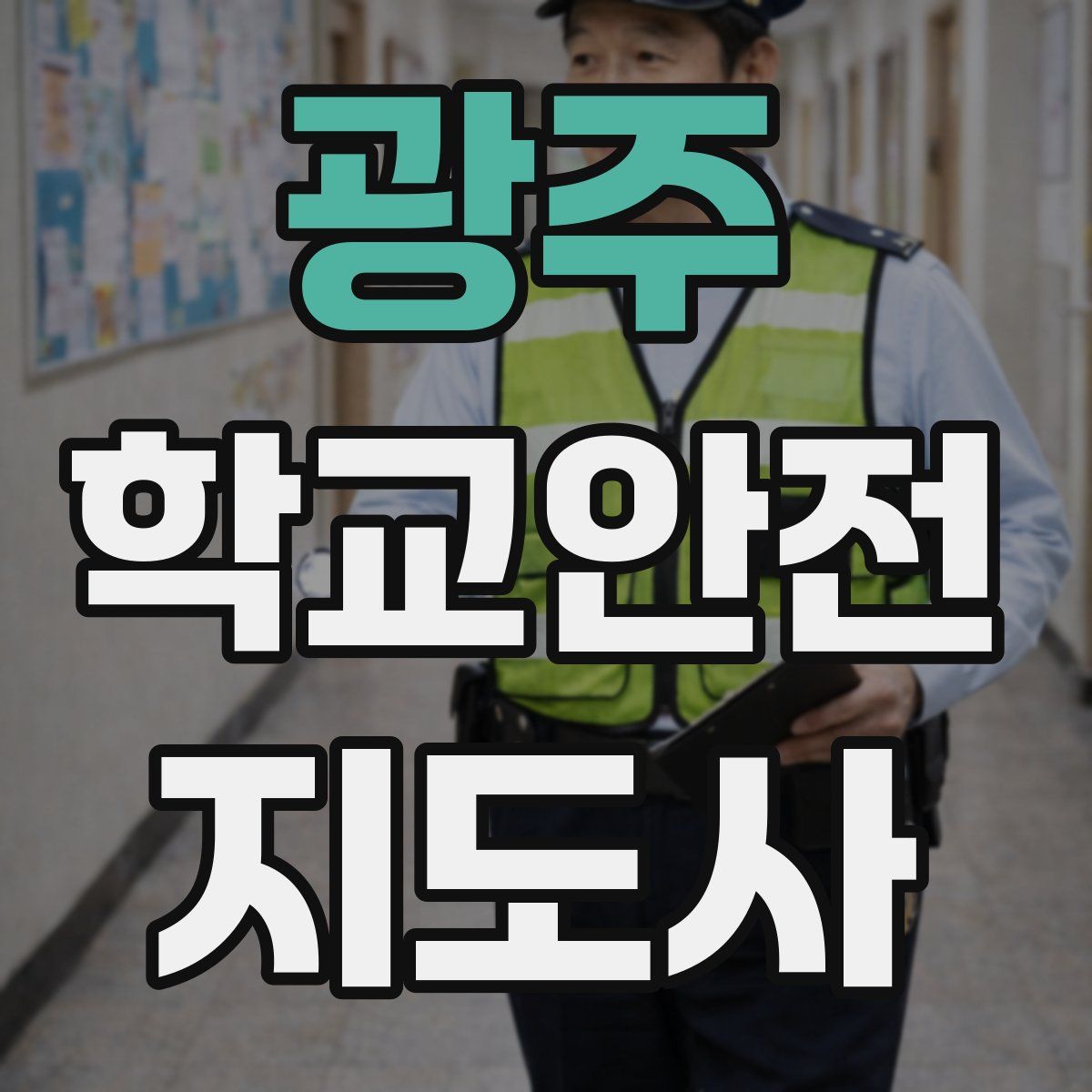 광주 학교안전지도사 자격증