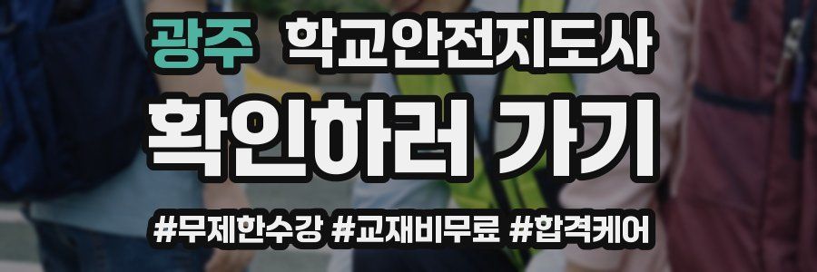 광주 학교안전지도사 자격증