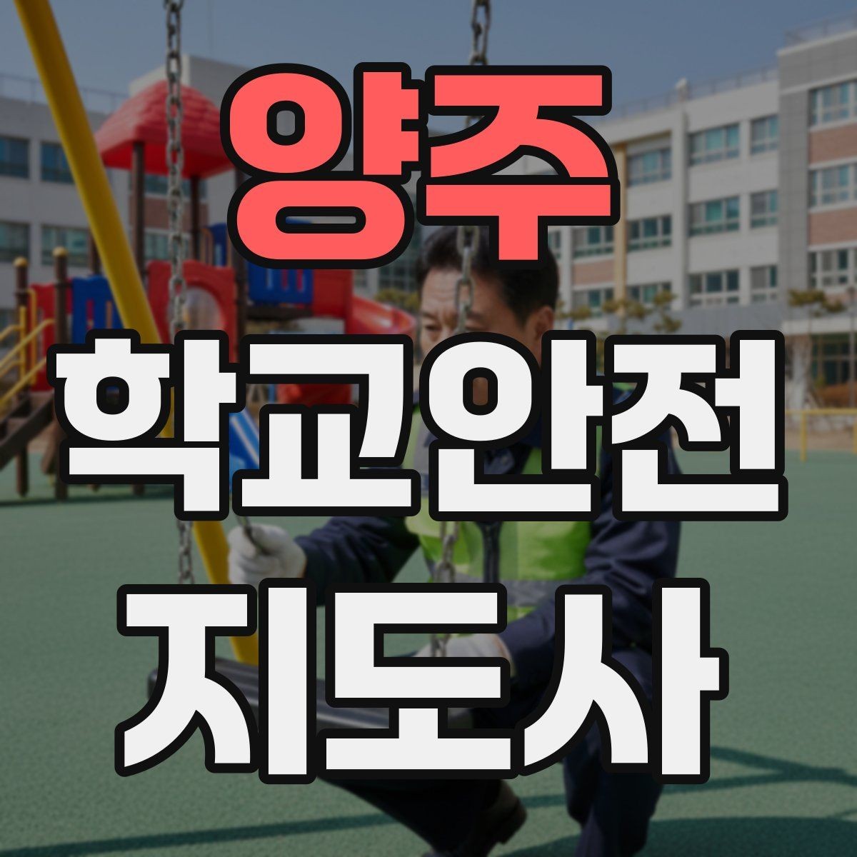 양주 학교안전지도사 자격증 아동 보호 관점에서 주의할 행동