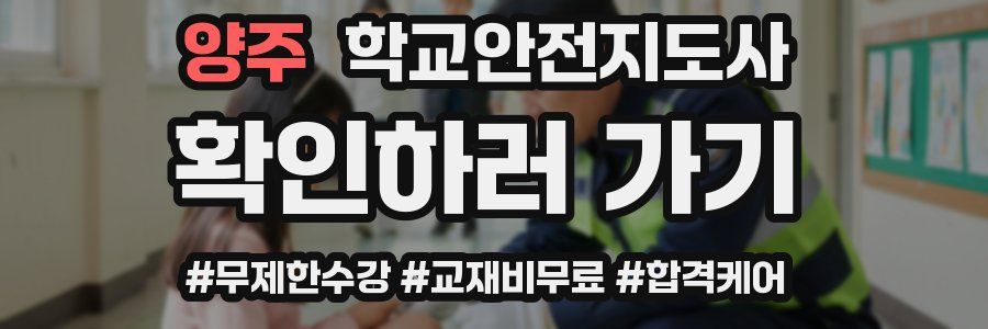 양주 학교안전지도사 자격증